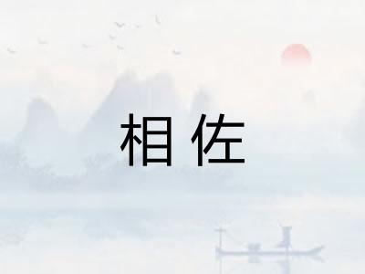 相佐