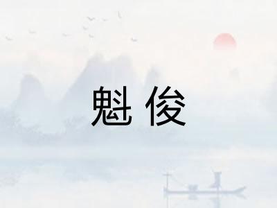 魁俊