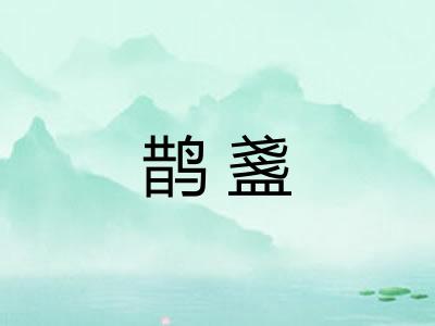 鹊盞