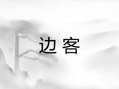 边客