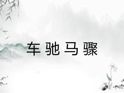 车驰马骤