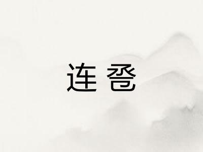 连卺