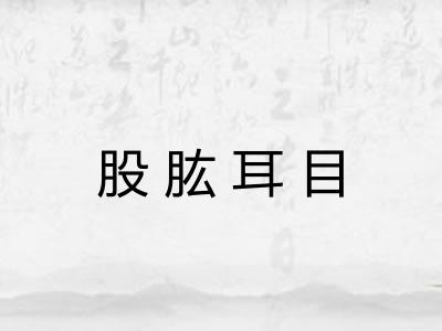 股肱耳目