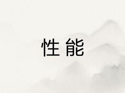 性能