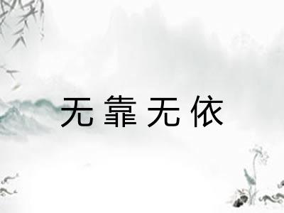无靠无依