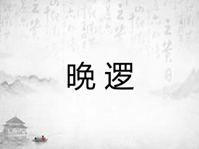 晩逻