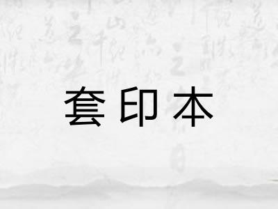 套印本