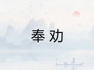 奉劝