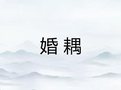 婚耦