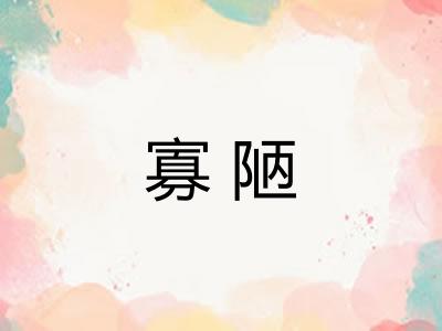 寡陋