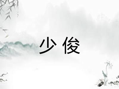 少俊