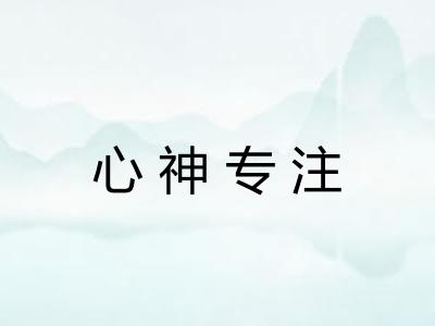 心神专注
