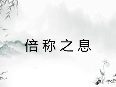 倍称之息