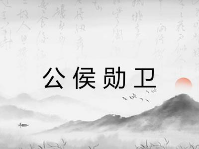 公侯勋卫