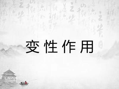 变性作用