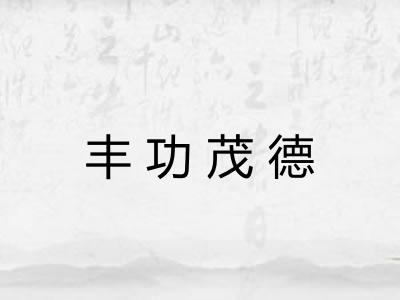 丰功茂德