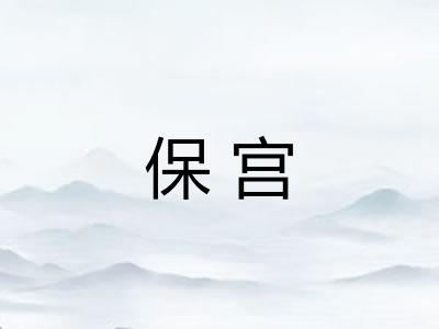 保宫
