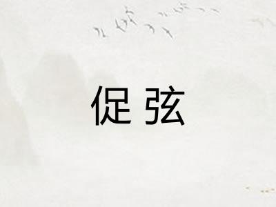 促弦