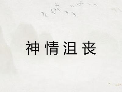 神情沮丧