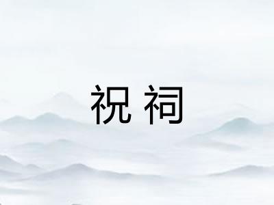 祝祠