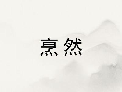 烹然