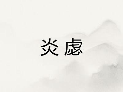 炎虙