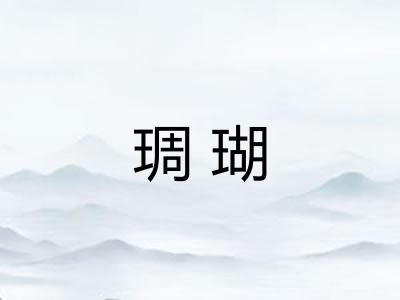 琱瑚