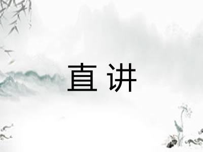 直讲