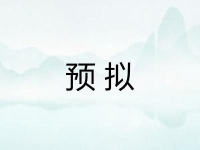 预拟