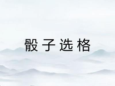 骰子选格