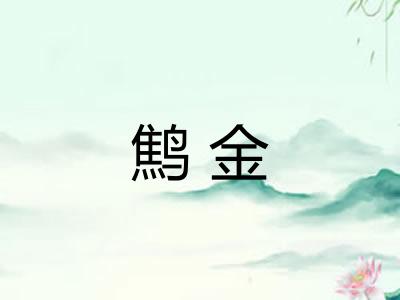 鹪金