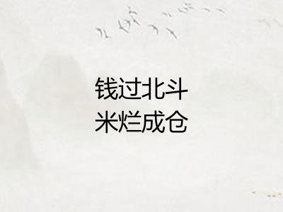 钱过北斗米烂成仓