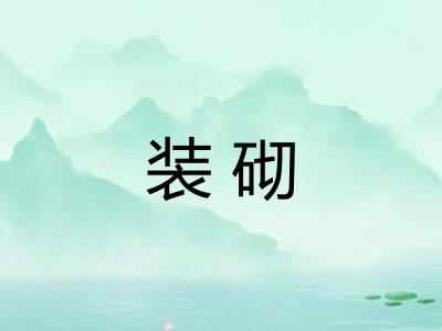 装砌