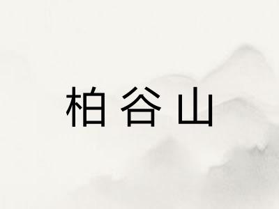 柏谷山