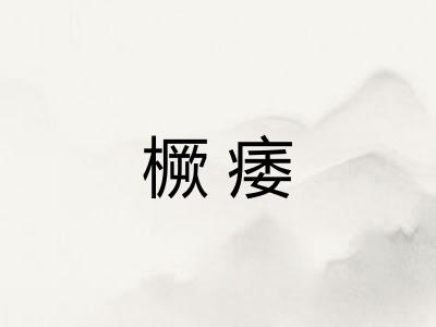 橛痿