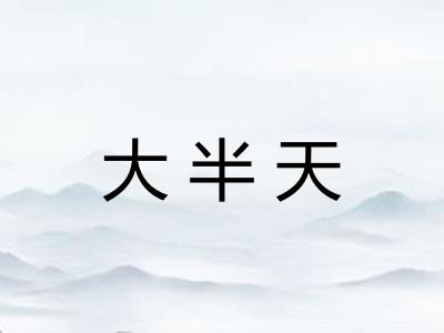 大半天
