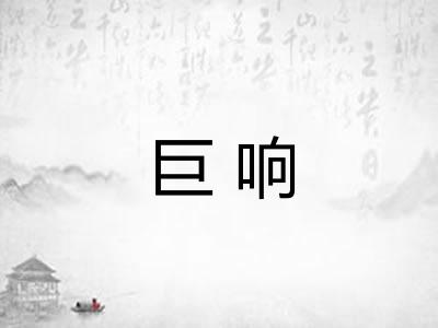 巨响