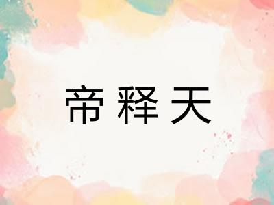 帝释天