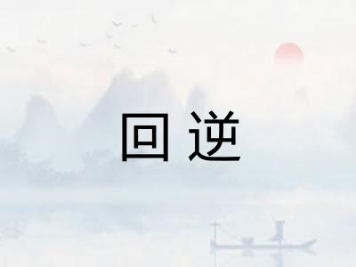 回逆