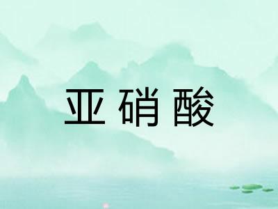亚硝酸