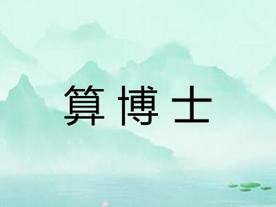 算博士