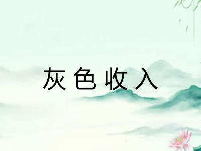 灰色收入