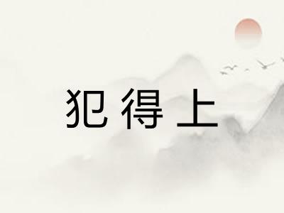犯得上