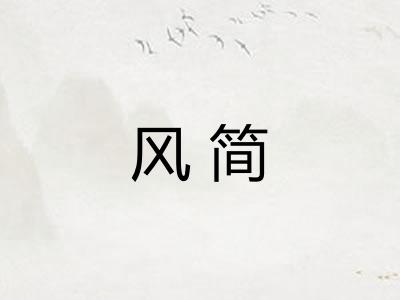 风简