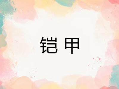 铠甲