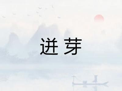 迸芽