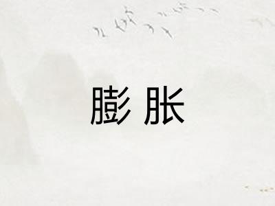 膨胀