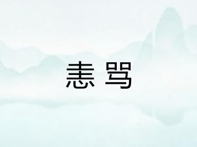 恚骂