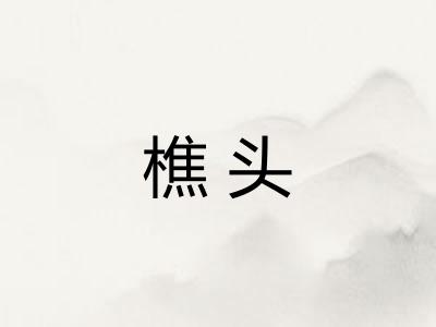 樵头