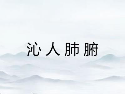 沁人肺腑